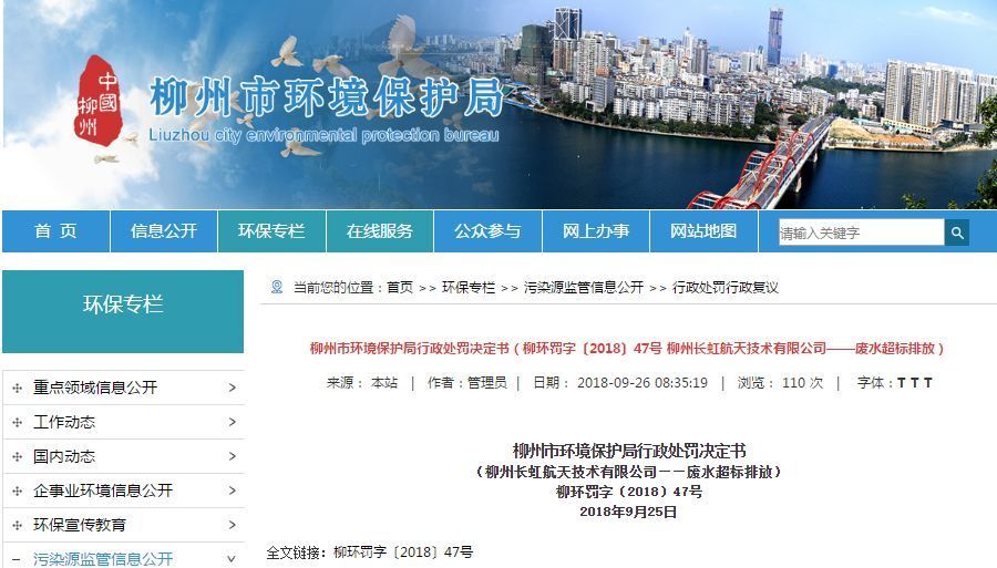 长虹航天公司废水超标排放，？70万，责令改正